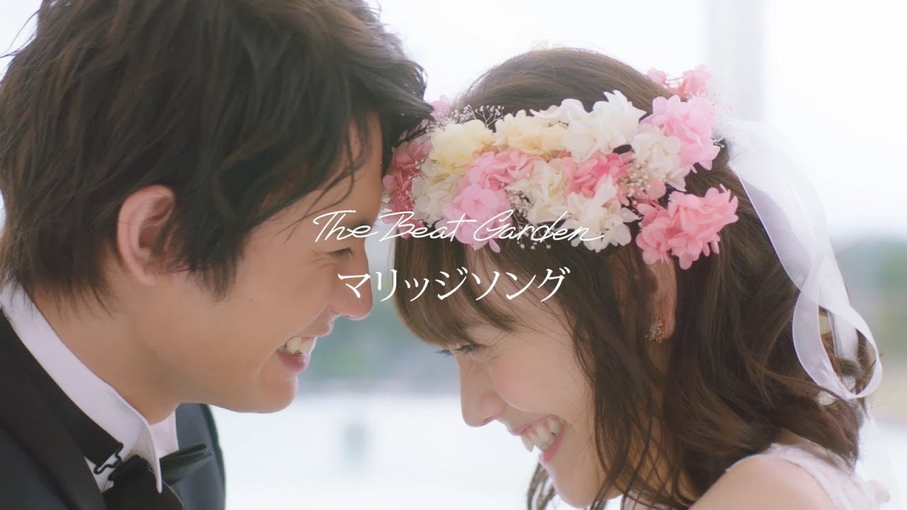 THE BEAT GARDEN – 『マリッジソング』ドラマver.スペシャルリリックビデオ THE BEAT GARDEN - 『マリッジソング』ドラマver.スペシャルリリックビデオ