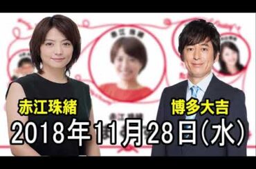 2018 11 28 赤江珠緒たまむすび 2018年11月28日