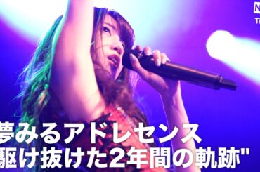 夢アド "駆け抜けた2年間の軌跡"【夢みるアドレセンス特集 #02】