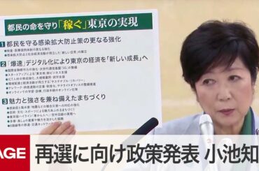 小池百合子知事が会見　都知事選再選に向けて政策発表（2020年6月15日）