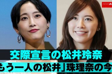 交際 宣言の 松井玲奈 「もう一人の松井」 松井珠理奈 の今は NEWSポストセブン