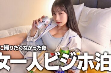 女一人ビジホに泊まる孤独な夜、バスローブ姿で泥酔して反省...