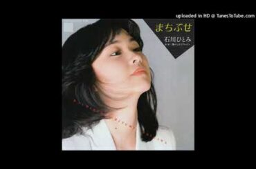 石川ひとみ - まちぶせ (1981)