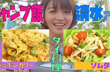 【清水アナ×キャンプ飯】キャンプでタイ料理に挑戦！！！