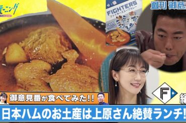 【御意見番が食べてみた】第3弾！日本ハム編  上原浩治さんと唐橋ユミさんが北海道の味を堪能！？【サンデーモーニング】