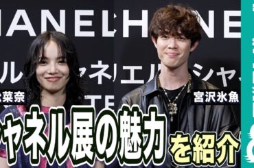 小松菜奈、宮沢氷魚がシャネルコーデで展覧会の魅力を紹介