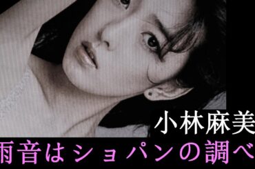 【雨音はショパンの調べ/小林麻美】レコードで聴く昭和の名曲