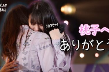 【卒業記念動画】大園桃子様へ。本当にありがとう