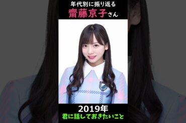 【日向坂】年代別に振り返る齋藤京子さん【1分】#shorts
