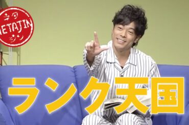 陣内智則【コント ランク天国】