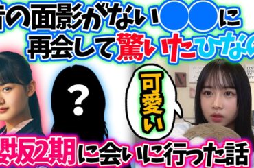 上村ひなの　山﨑天や櫻坂46のメンバーに会った話【文字起こし】 日向坂46