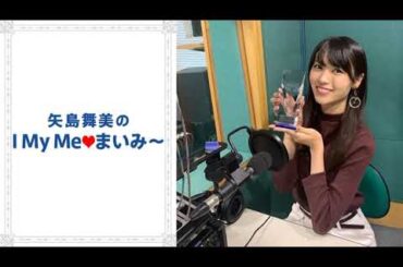 矢島舞美のI My Meまいみ～ 2019年11月01日 第592回