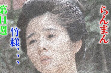 朝ドラ「らんまん」第11週感想　あさイチプレミアムトークに出演してしまった竹雄（志尊淳）は、来週からも出るよね？
