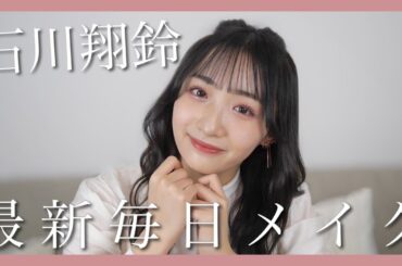 【毎日メイク】恋が叶う？石川翔鈴の最新毎日メイク🍫💗