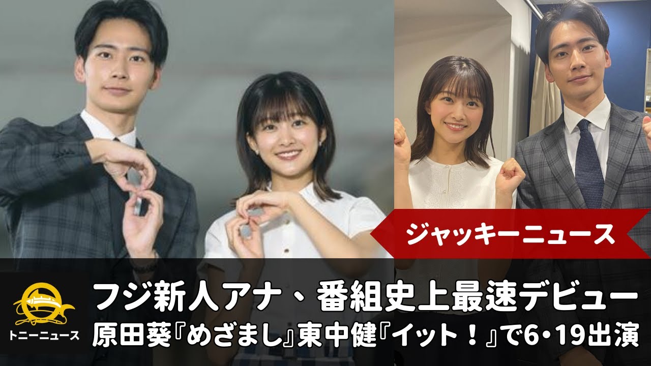 原田アナは『めざましテレビ』、東中アナは『Live News イット!』に出演|ジャッキーニュース 原田アナは『めざましテレビ』、東中アナは『Live News イット!』に出演|ジャッキーニュース