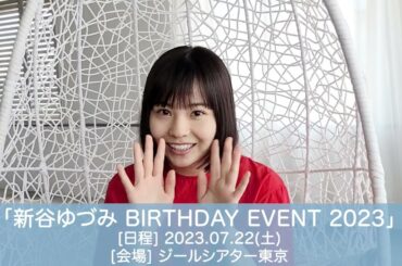 【新谷ゆづみ】「新谷ゆづみ BIRTHDAY EVENT 2023」 コメントムービー