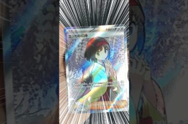 #Shorts 　151ポケカ開封　２パック目の快挙　ついに　SR女の子GET！