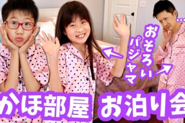 かほの部屋でお泊り会🥳 お揃いのパジャマ😍 かほの部屋から出ないでください😱