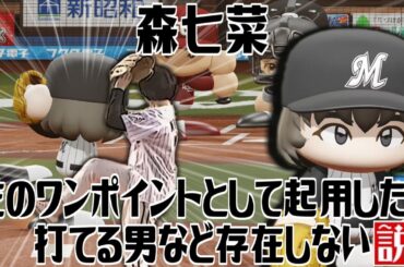森七菜 左のワンポイントとして起用したら打てる男など存在しない説