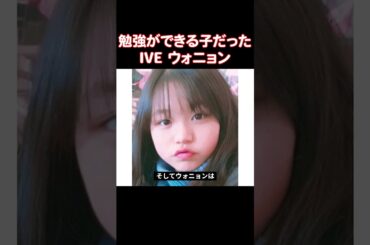 ダンスよりは勉強のほうが好きだったウォニョン