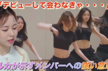 【R U Next？】今回のオーディション番組に対して「LE SSERAFIM」の元候補生だったルカが語る思いとは⁉︎