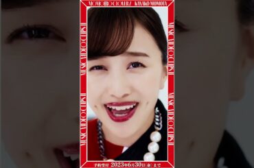 【ご予約受付 6/30 迄】『ももいろクローバーZ MUSIC VIDEO CLIPS Ⅱ』百田夏菜子ソロTEASER #ももクロ #mcz15th #かなこちゃん