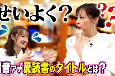 南部アナ「セイヨク」はどんな漢字なの！？斉藤アナの愛読書が気になる！