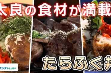 【伊原六花×佐賀旅！】絶品ご当地グルメ”たらふく丼” 美味しくいただきました！全部違って全部美味しい！〈ロコレコ！〉