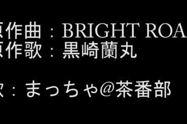 【アカペラごめん】黒崎蘭丸「BRIGHT ROAD」をうたってみました