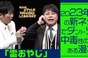 2023年の新ネタでダントツ中毒性のある漫才「雷おやじ」