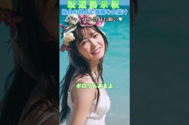 日向坂46加藤史帆脱ぎまくる#shorts