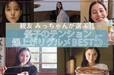 【優子の至福の顔まとめ】＃64 全国爆上がりグルメベスト５