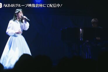 【ちょい見せ映像倉庫】横山由依ソロコンサート～実物大の希望～