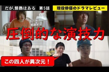 【だが、情熱はある】第5話【圧倒的な演技力！髙橋海人さん 森本慎太郎さん 戸塚純貴さん 富田望生さん】【King&Prince(キンプリ)髙橋海人さん SixTONES(ストーンズ)森本慎太郎さん】