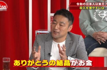 【BS11】For JAPAN -日本の未来がココに-　第21回「9人の社長たちが激白！令和の日本人は貧乏？」（5月26日放送分）