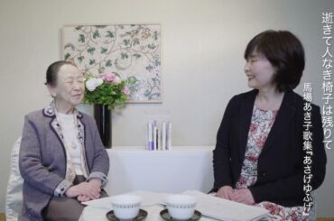 0409馬場あき子先生インタビュー2 221003