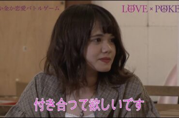 【ラブポーカー 第8回後編 】最終回!番組史上最もピュアな恋愛の結末は…!?〜 愛か?金か?MixChannel初の恋愛リアリティ番組「LOVE×POKER」〜