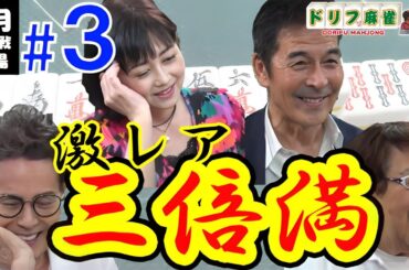【ドリフ麻雀】vs 井上順、浅香唯 #３【６月】