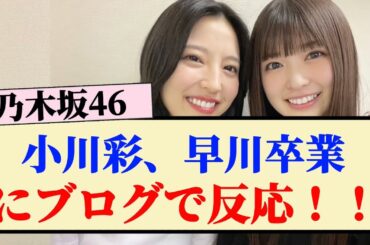 【乃木坂46】小川彩、早川卒業にブログで反応！！
