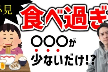 【食べ過ぎてしまう人は必見】翌日のリセット食？運動？ストレッチ？…それよりもまずこの動画をみて次に暴食が起こらないように対策しましょう！