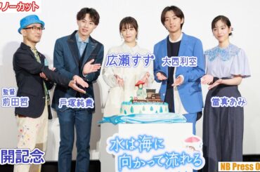 【トークノーカット】広瀬すず“サプライズ バースデー”大西利空、戸塚純貴、當真あみ、前田哲監督も集結映画『水は海に向かって流れる』公開記念舞台挨拶