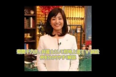 菊間千乃氏、弁護士として初地上波ＴＶ 訴訟例を分かりやすく解説