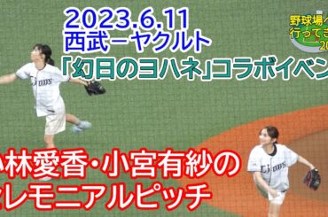 【「幻日のヨハネ」コラボ】小林愛香・小宮有紗のセレモニアルピッチ 2023年6月11日 セ・パ交流戦 西武－ヤクルト 試合前