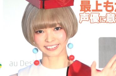 最上もが、声優への意欲語る！　『Inspired by INFOBAR』発表会