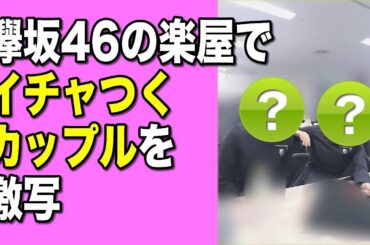 【欅坂46】金髪の鈴本美愉が楽屋でイチャイチャ･･･大好きな織田奈那との幸せそうな姿を齋藤冬優花が激写