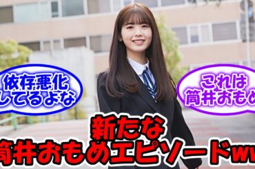 筒井あやめの新たなおもめエピソードがwww #乃木坂46 #筒井あやめ #清宮レイ  【坂道オタ反応集】