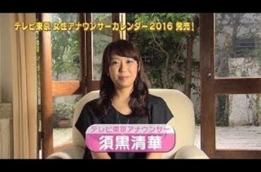 【相内優香アナ】テレビ東京女性アナウンサーカレンダー2016発売！【撮影オフショット 】