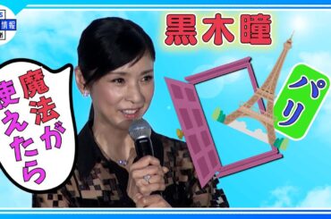 【黒木瞳】魔法が使えたら？「どこでもドアみたいに、開けたら…」＜映画・魔女の香水＞