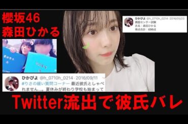 櫻坂46森田ひかるtwitter流出で彼氏バレ