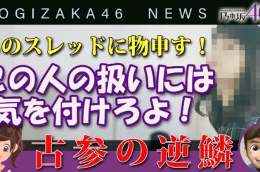 乃木坂46のOG-深川麻衣に対して失礼なスレッドを発見したので吠えてみた｜乃木坂PLUS・乃木坂工事中・深川麻衣♪